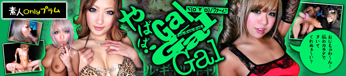 ギャル・ギャル・ギャル