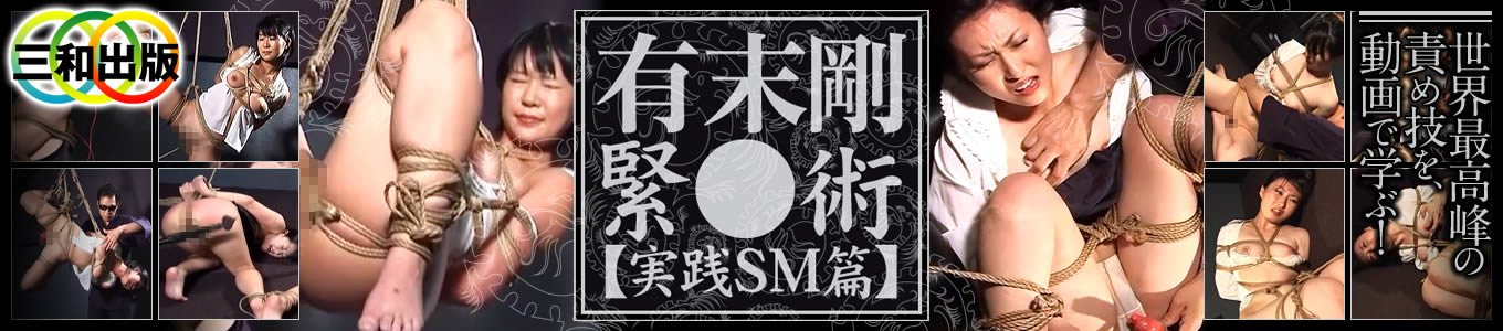 有末剛 緊○術 実践SM篇