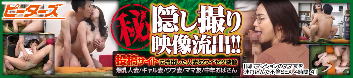 マル秘隠し撮り映像流出！！（ピーターズ）