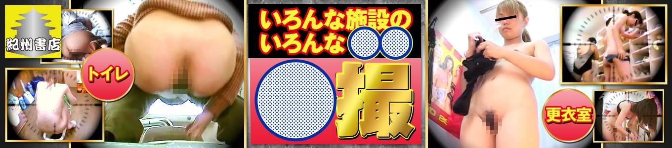 いろんな施設のいろんな○○○撮