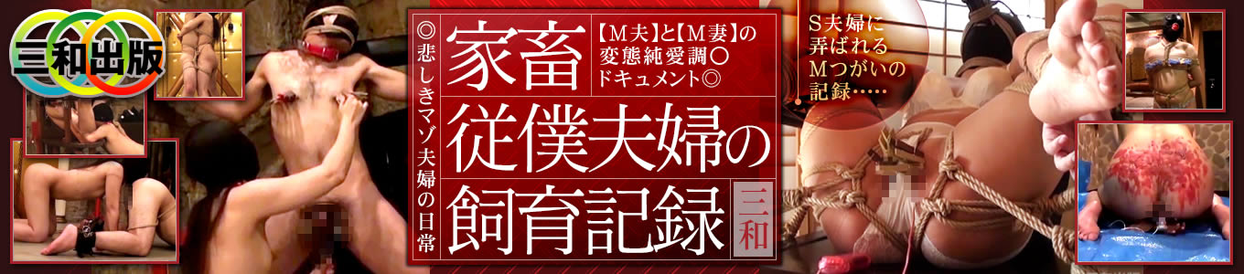 家畜従僕夫婦の飼育記録