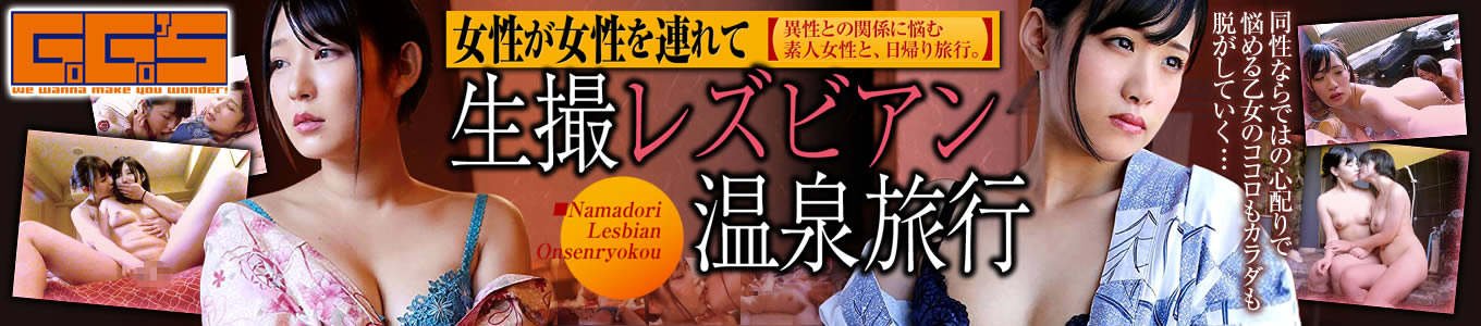生撮レズビアン温泉旅行