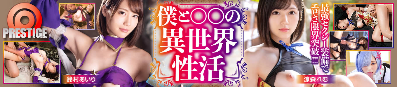 僕と○○の異世界性活
