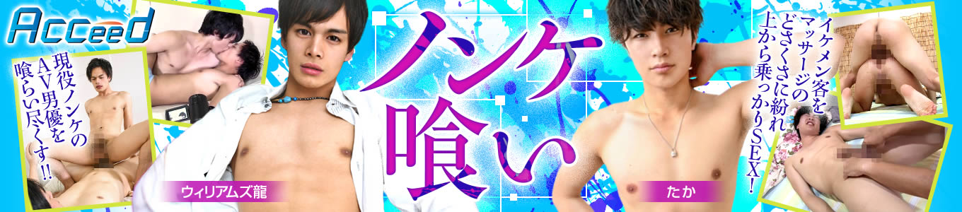 ノンケ喰い（Acceed）