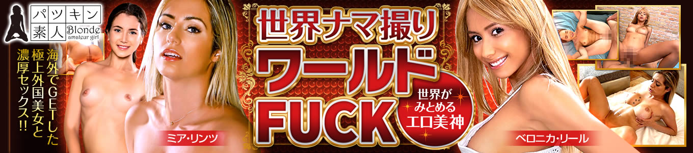 世界ナマ撮りワールドFUCK