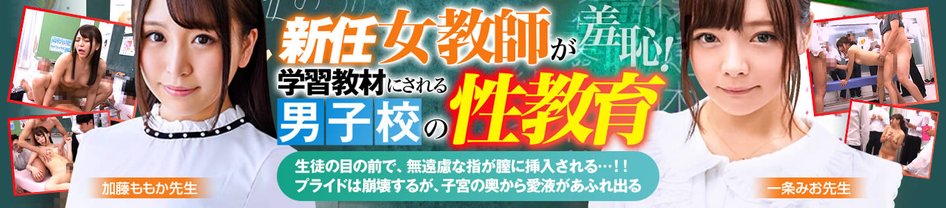 新任女教師が学習教材にされる男子校の性教育