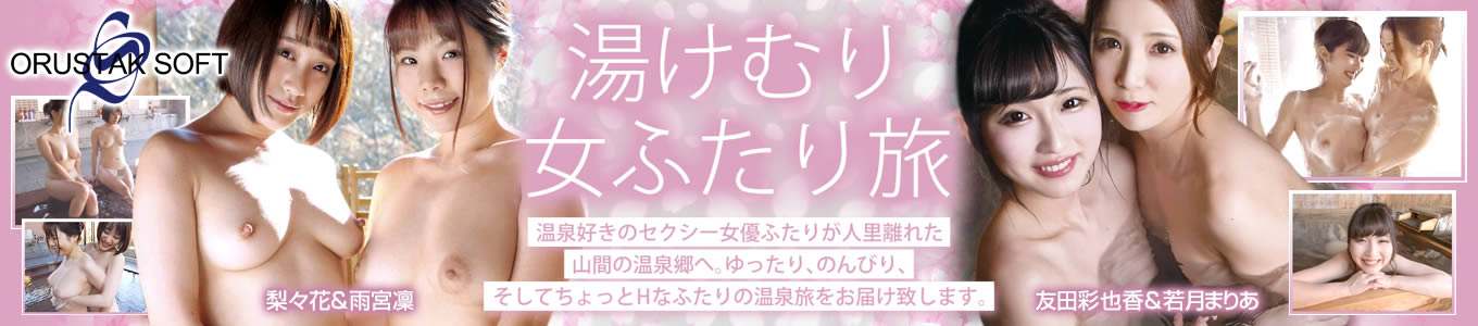 湯けむり女ふたり旅
