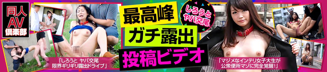 最高峰ガチ露出投稿ビデオ