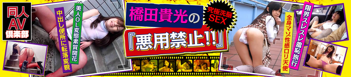 橋田貴光の『悪用禁止！！』