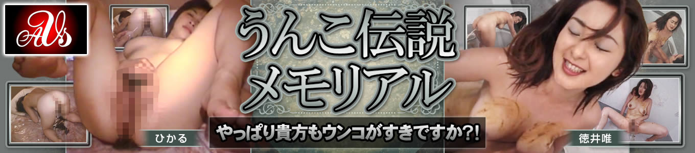 うんこ伝説メモリアル