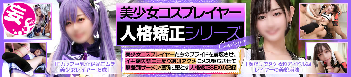 美少女コスプレイヤー人格矯正シリーズ