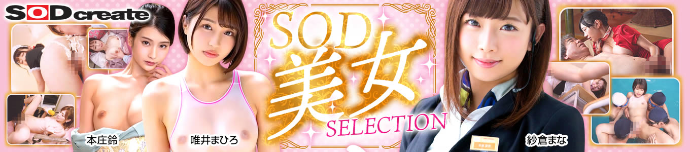 SOD美女SELECTION