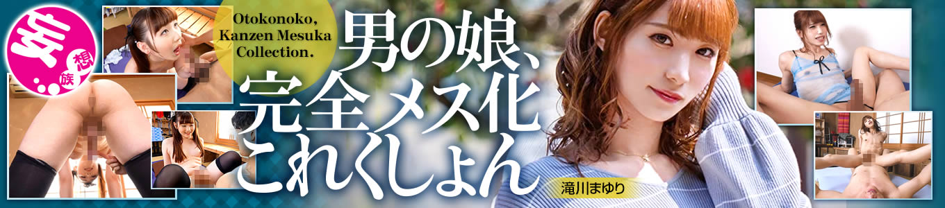 男の娘、完全メス化これくしょん