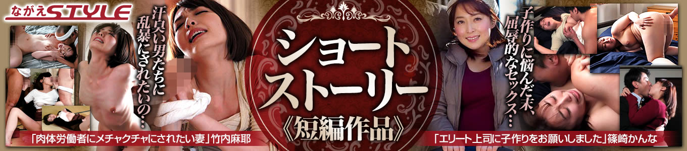 ショートストーリー（ながえSTYLE）