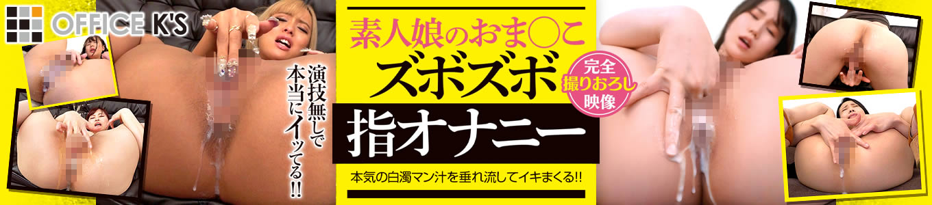 素人娘のおま○こズボズボ指オナニー
