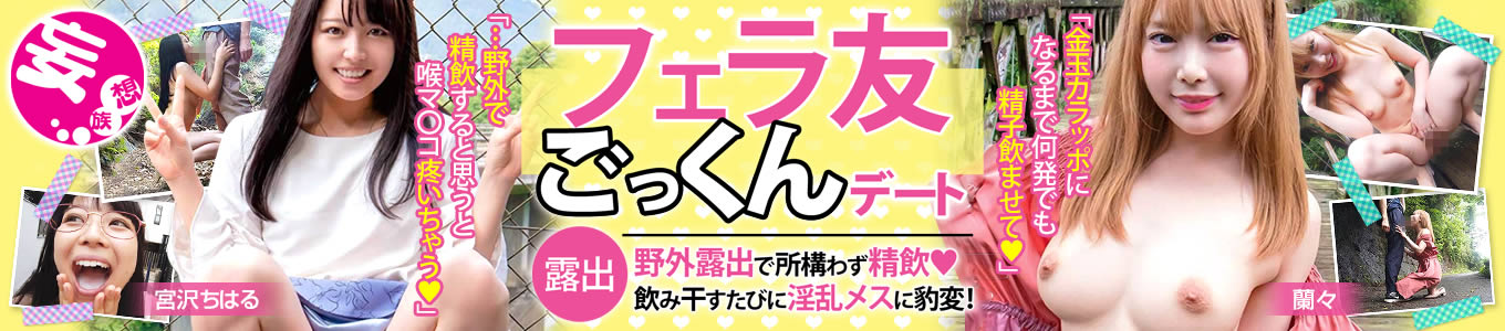 フェラ友ごっくんデート