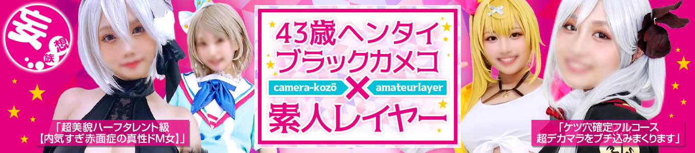 43歳ヘンタイブラックカメコ×素人レイヤー