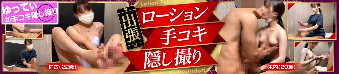 出張ローション手コキ隠し撮り
