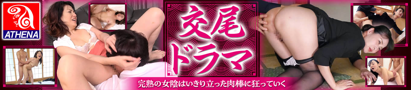 交尾ドラマ（アテナ映像）