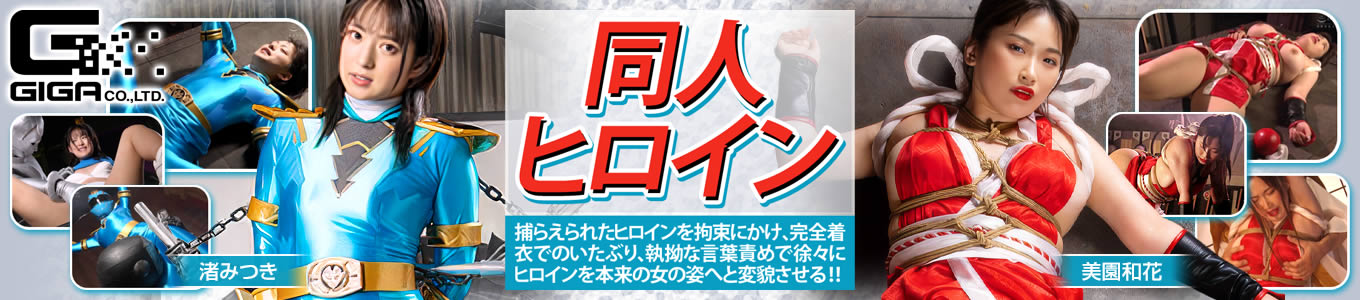 同人ヒロイン