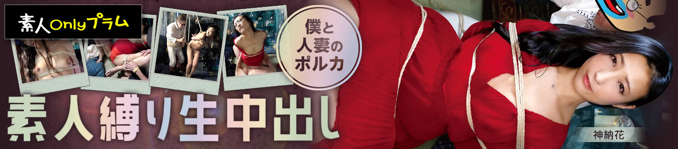 素人縛り生中出し