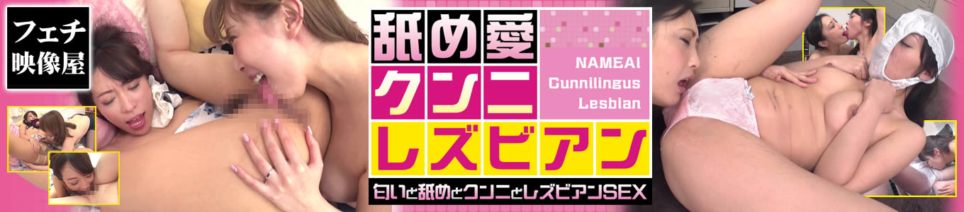 舐め愛クンニレズビアン