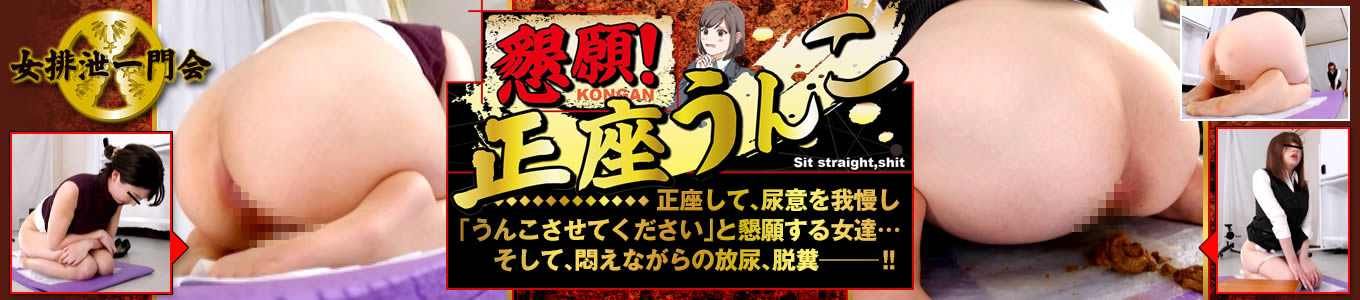 懇願！正座うんこ