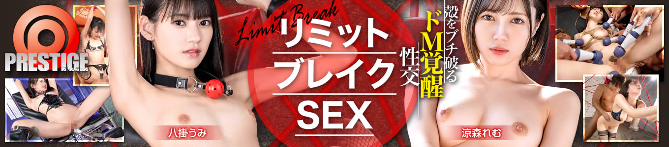 リミットブレイクSEX