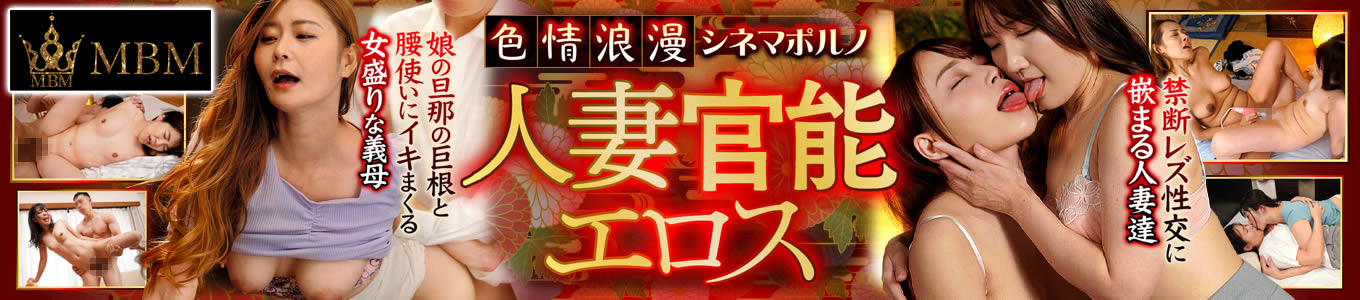 色情浪漫 シネマポルノ 人妻官能エロス