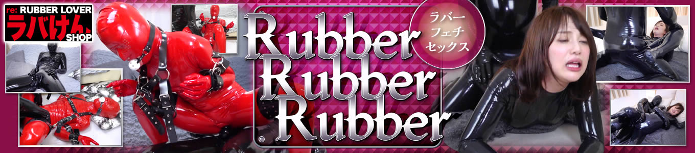 Rubber Rubber Rubber（RUBBER LOVER）