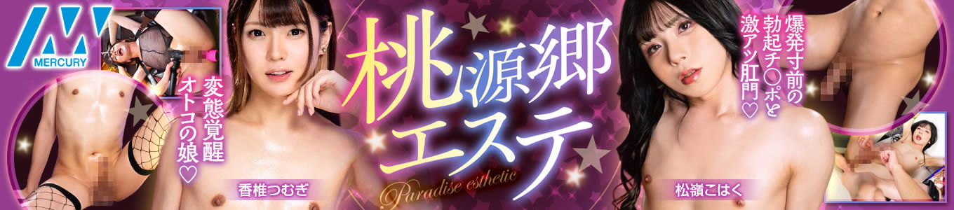 桃源郷エステ