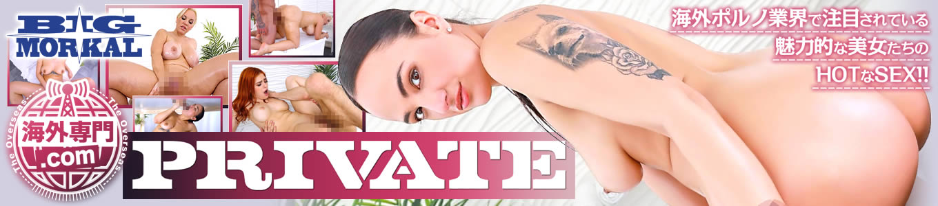 PRIVATE【海外専門.com】