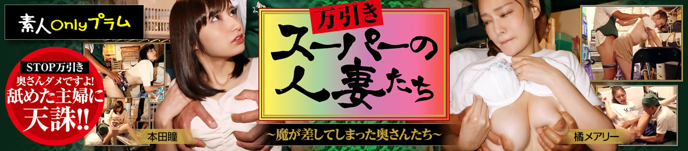 万引き スーパーの人妻たち