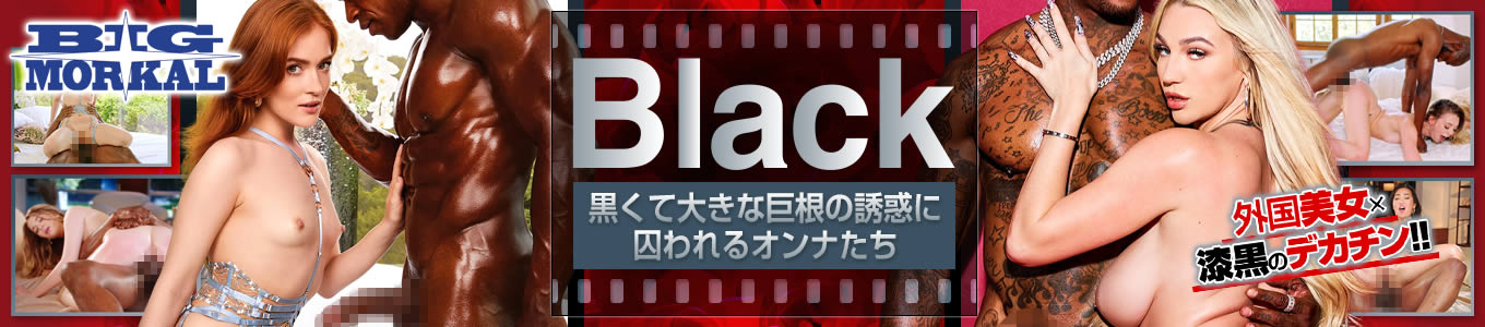 Black（ビッグモーカル）