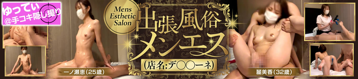 出張風俗メンエス（店名：デ○○ーネ）