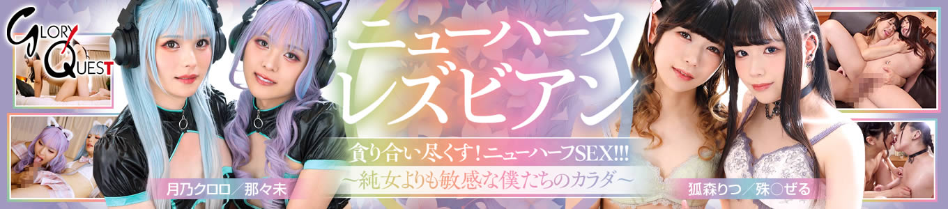 ニューハーフレズビアン（グローリークエスト）