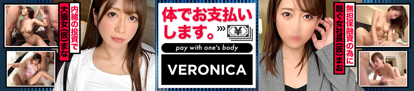 体でお支払いします。（VERONICA）