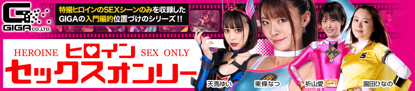 ヒロインセックスオンリー