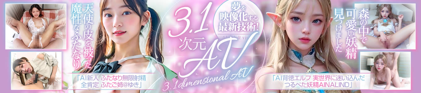 3.1次元AV