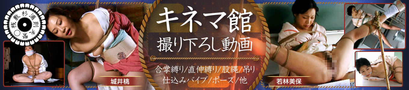 キネマ館 撮り下ろし動画