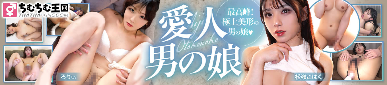 愛人男の娘（ちむちむ王国）