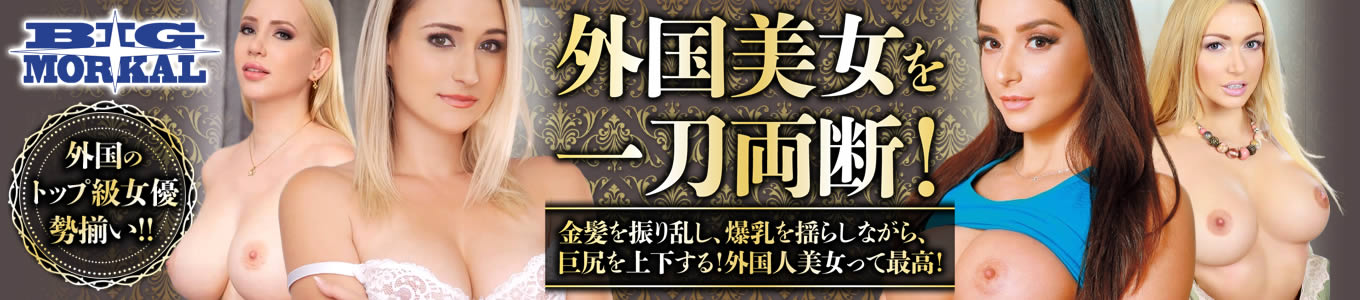 外国美女を一刀両断！