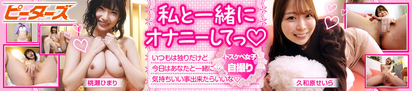 私と一緒にオナニーしてっ