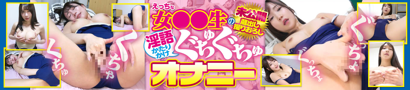 えっちな女●●生の淫語かたりかけぐちゅぐちゅオナニー