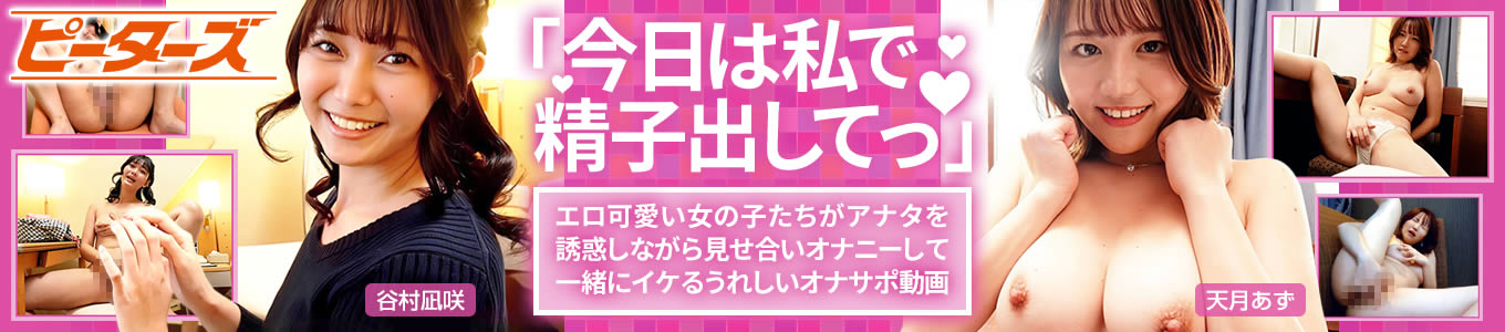「今日は私で精子出してっ」