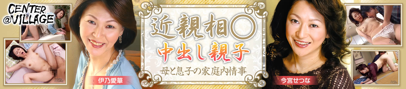 近親相○中出し親子（センタービレッジ）