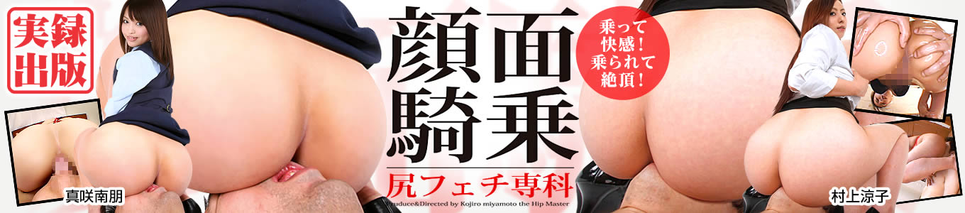 顔面騎乗 尻フェチ専科