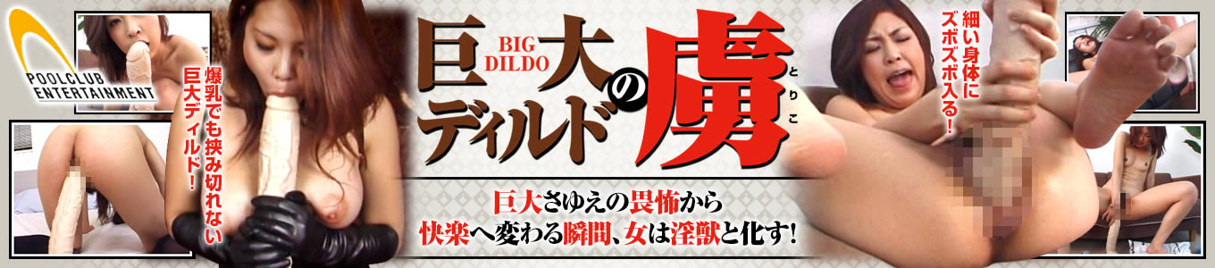 巨大ディルドの虜