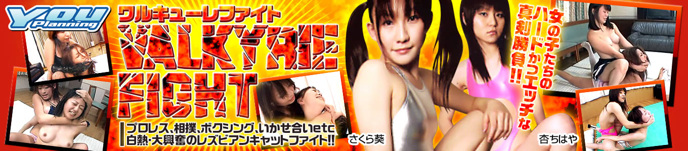 ワルキューレファイト