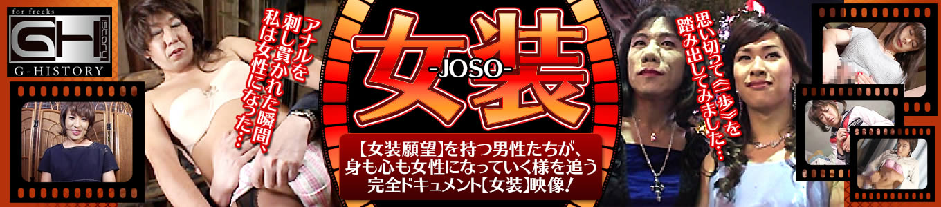 女装-JOSO-